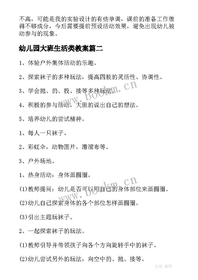 2023年幼儿园大班生活类教案(模板15篇)