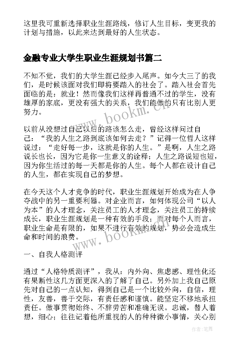 最新金融专业大学生职业生涯规划书 物理专业大学生职业生涯规划(通用18篇)