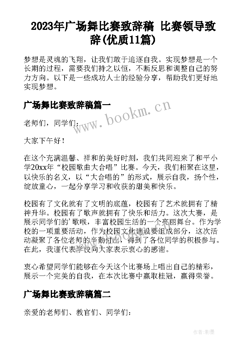 2023年广场舞比赛致辞稿 比赛领导致辞(优质11篇)