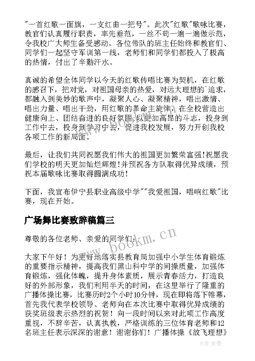 2023年广场舞比赛致辞稿 比赛领导致辞(优质11篇)