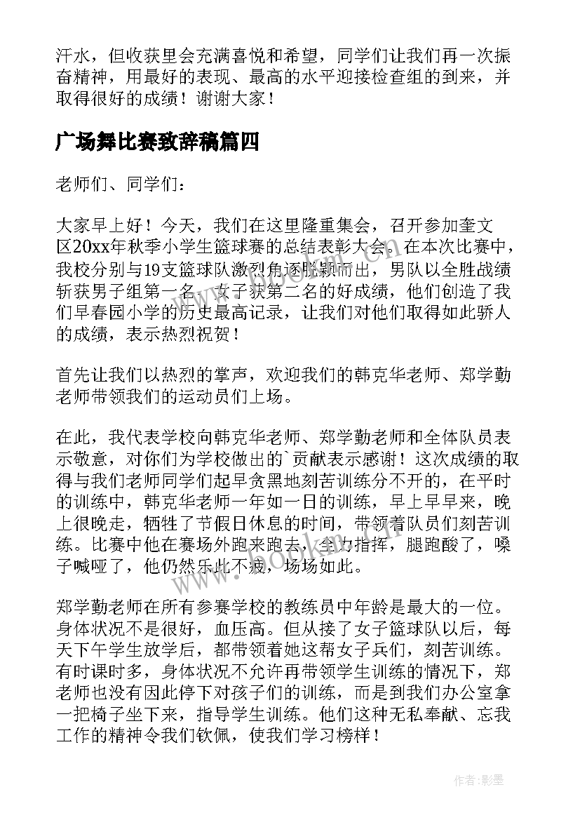 2023年广场舞比赛致辞稿 比赛领导致辞(优质11篇)