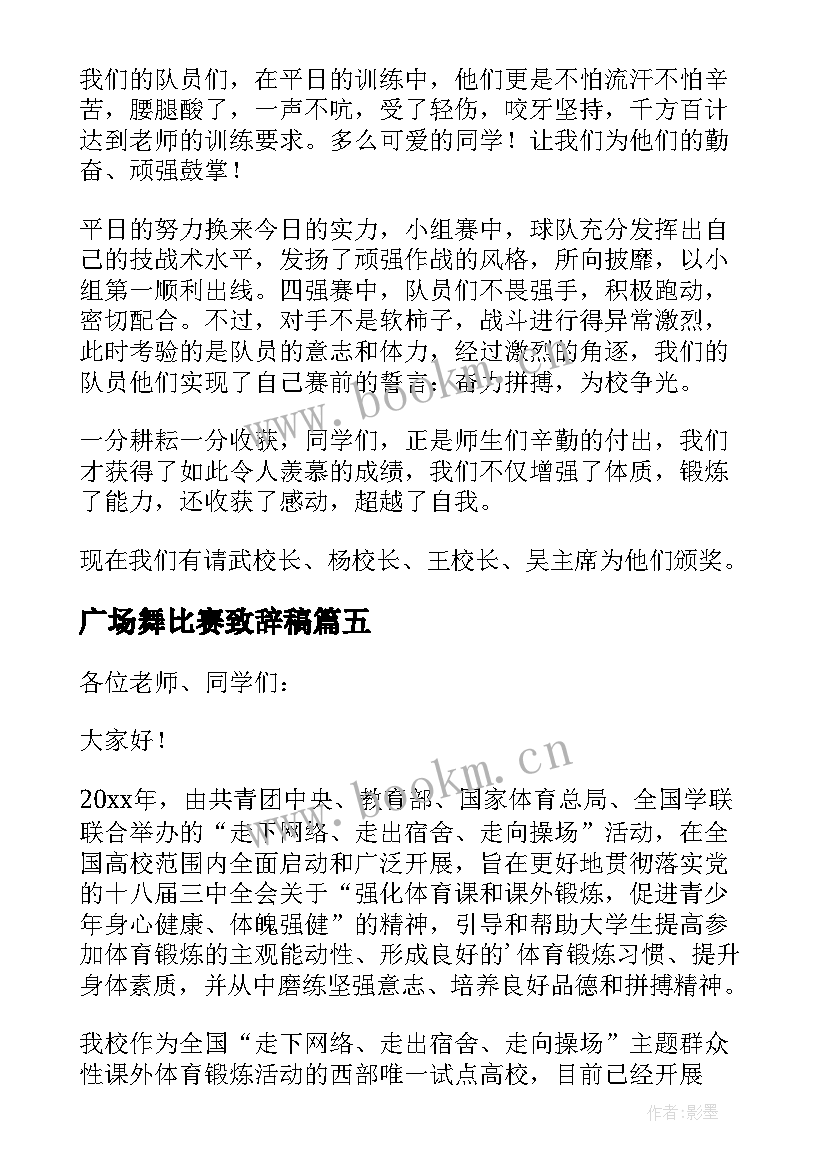 2023年广场舞比赛致辞稿 比赛领导致辞(优质11篇)