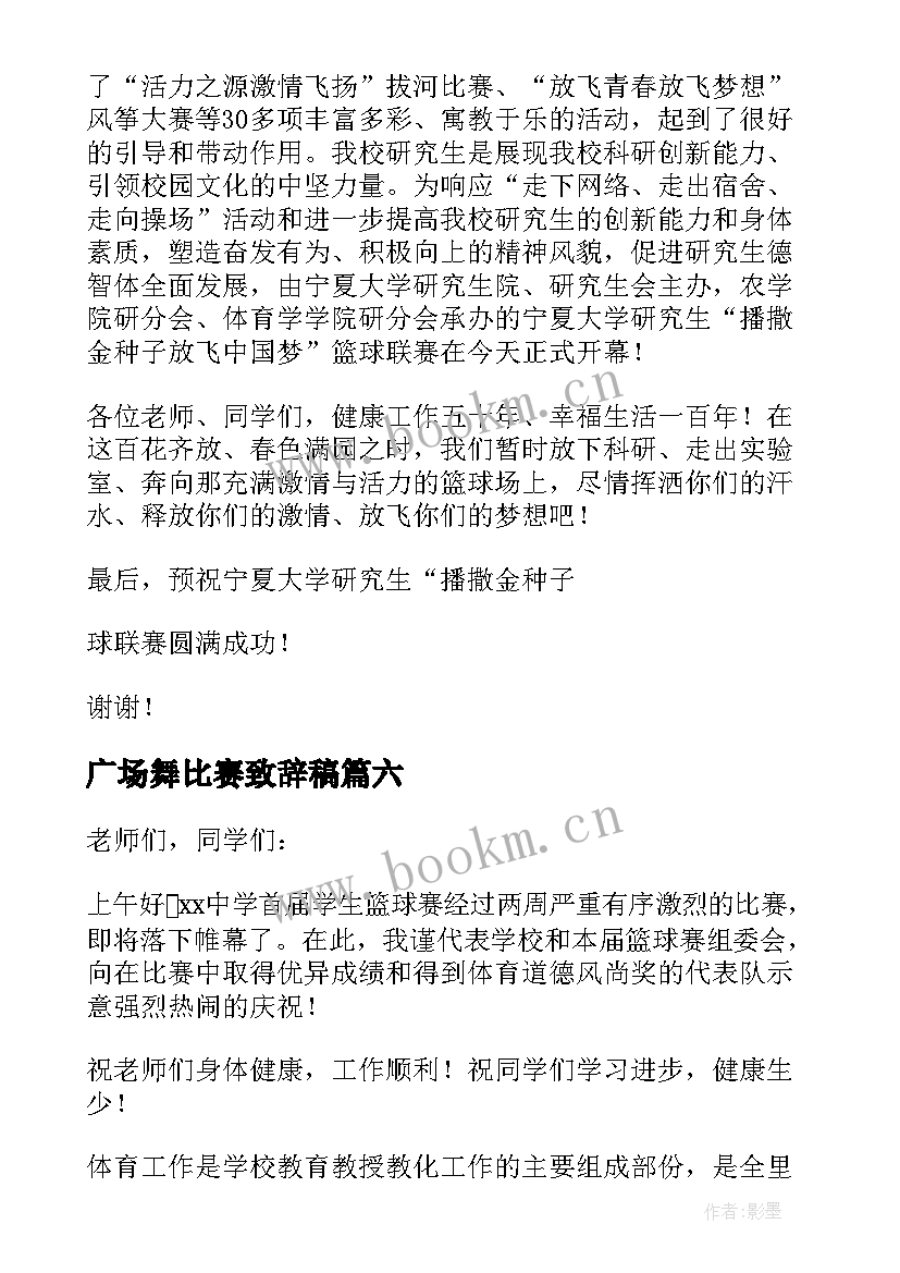 2023年广场舞比赛致辞稿 比赛领导致辞(优质11篇)