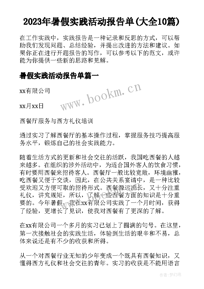 2023年暑假实践活动报告单(大全10篇)