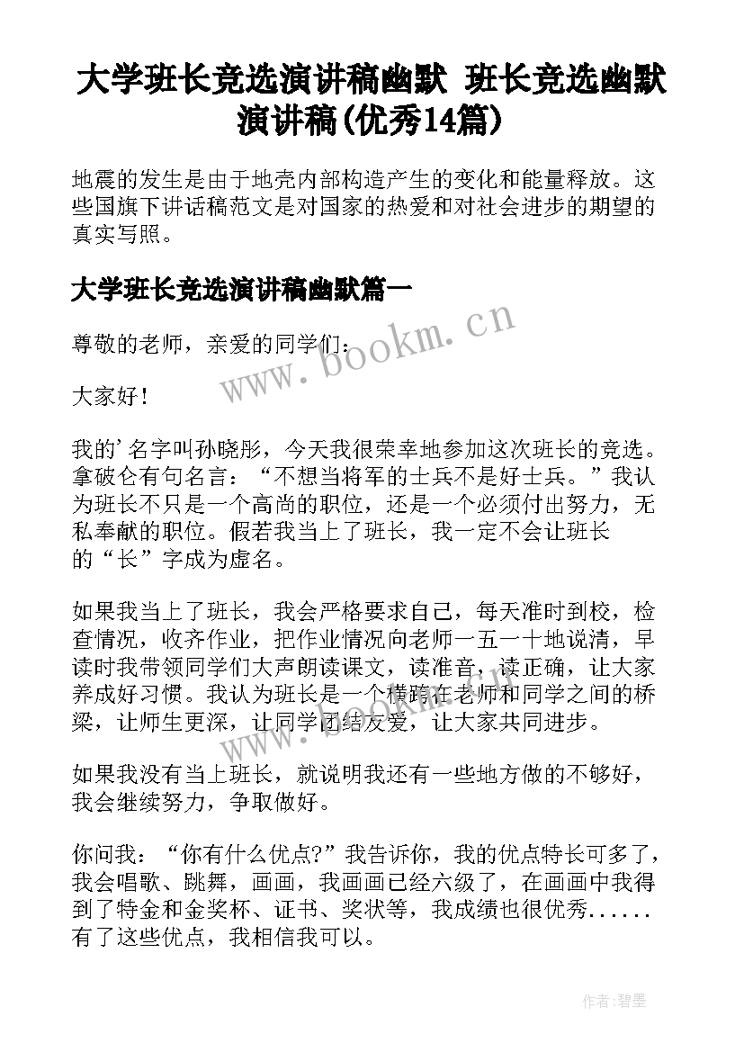 大学班长竞选演讲稿幽默 班长竞选幽默演讲稿(优秀14篇)