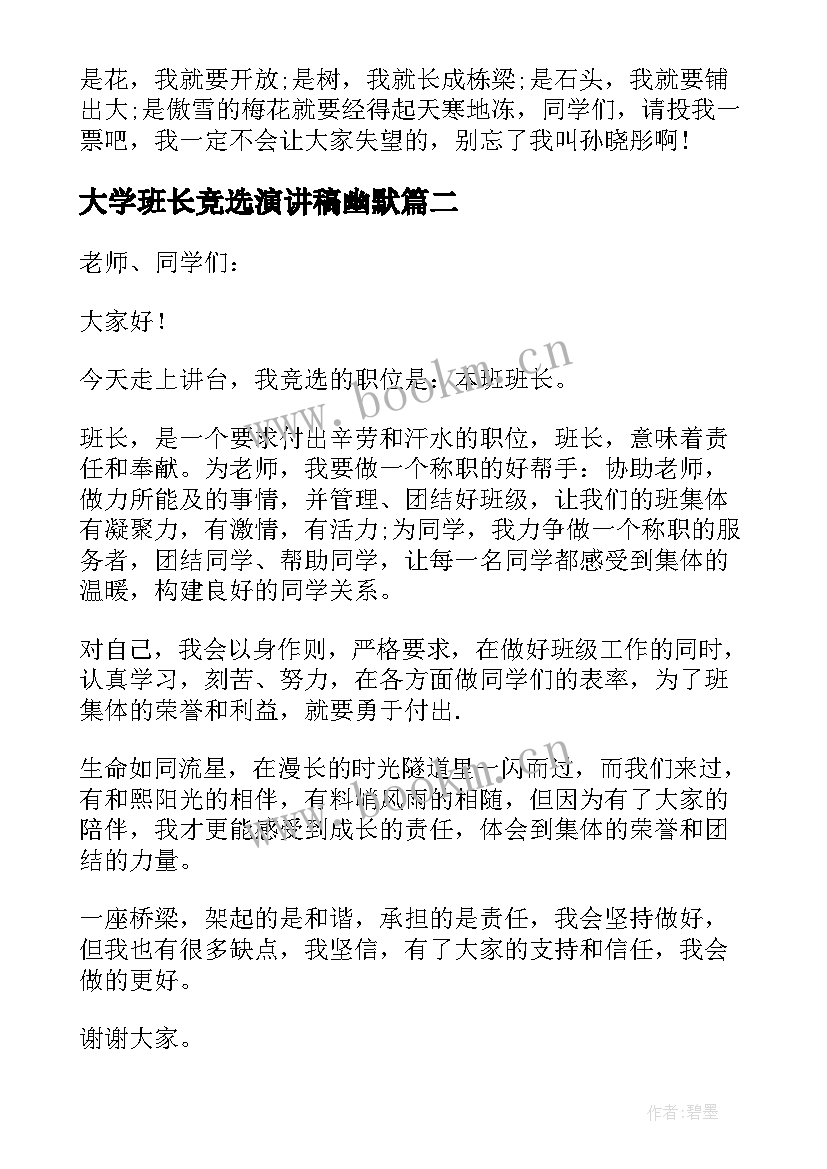 大学班长竞选演讲稿幽默 班长竞选幽默演讲稿(优秀14篇)