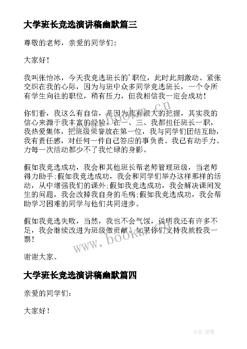 大学班长竞选演讲稿幽默 班长竞选幽默演讲稿(优秀14篇)