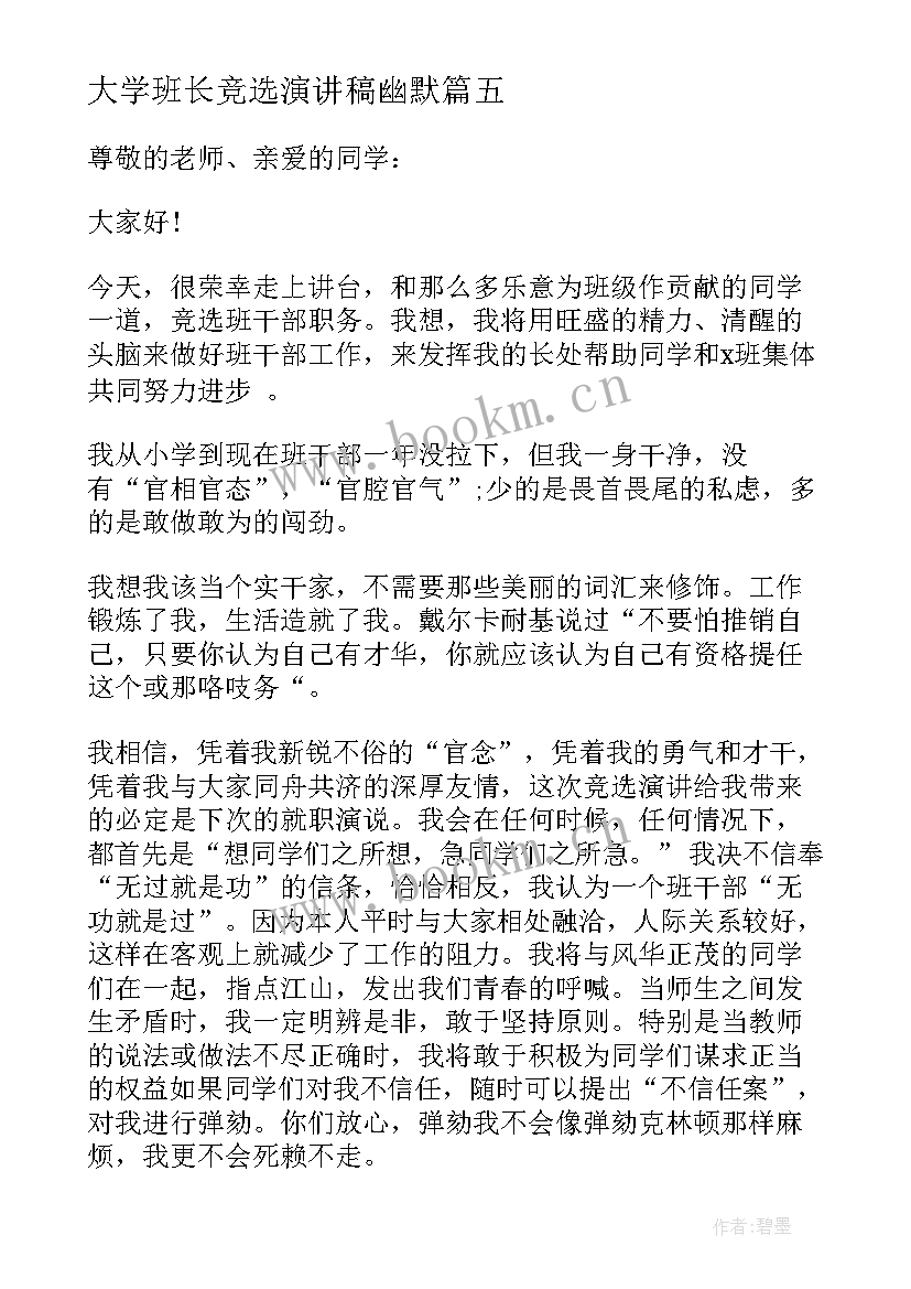 大学班长竞选演讲稿幽默 班长竞选幽默演讲稿(优秀14篇)