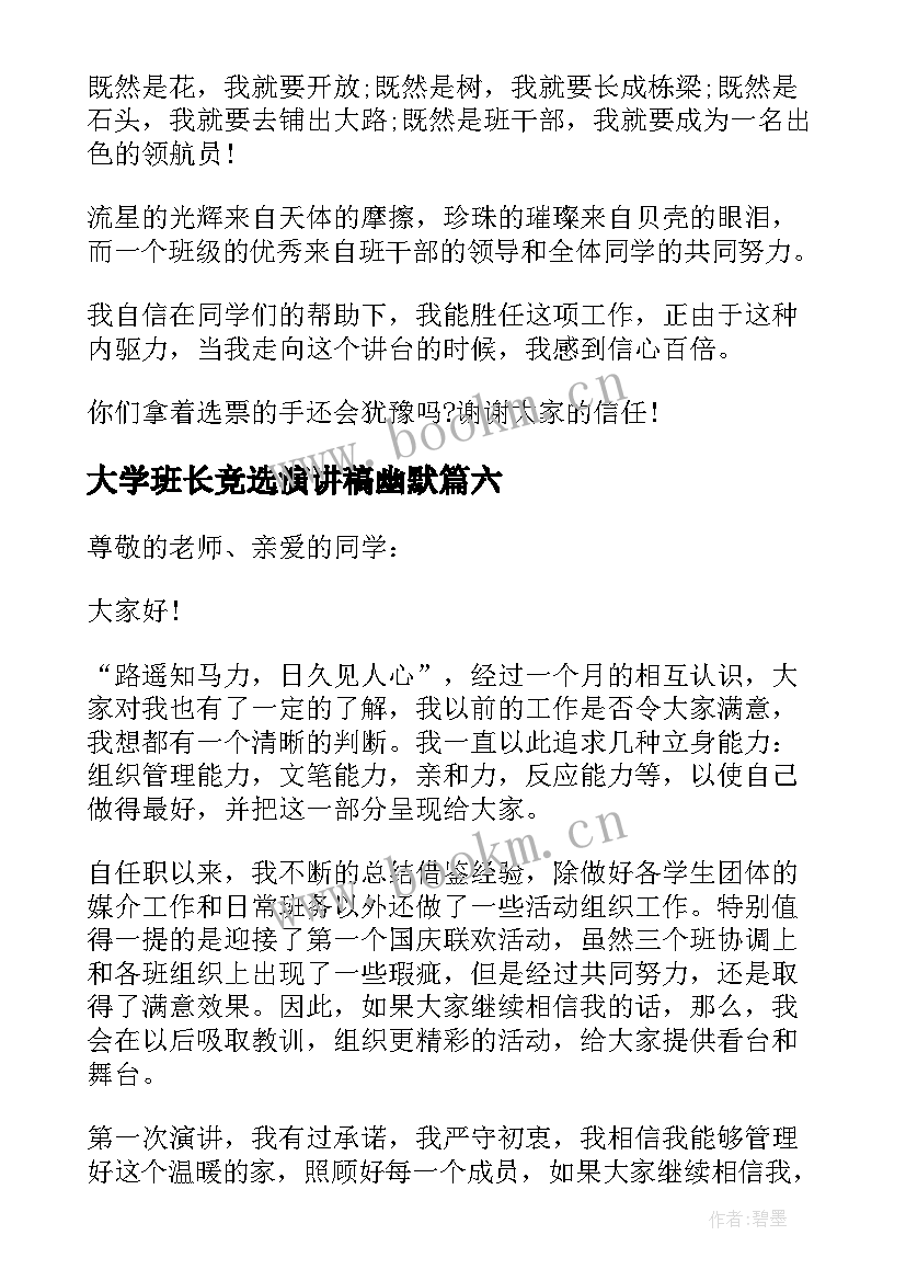 大学班长竞选演讲稿幽默 班长竞选幽默演讲稿(优秀14篇)