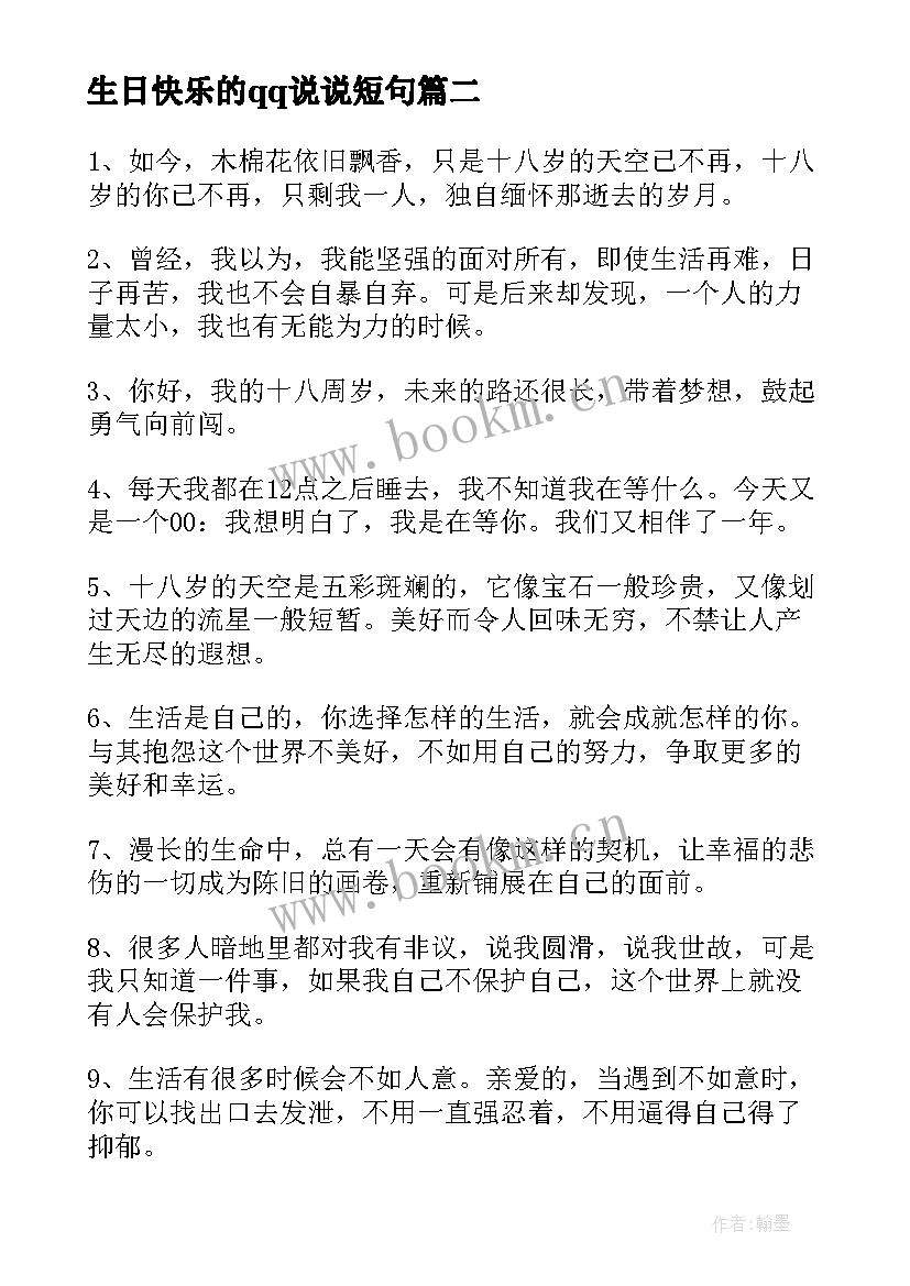 最新生日快乐的qq说说短句 生日快乐的说说(优质10篇)