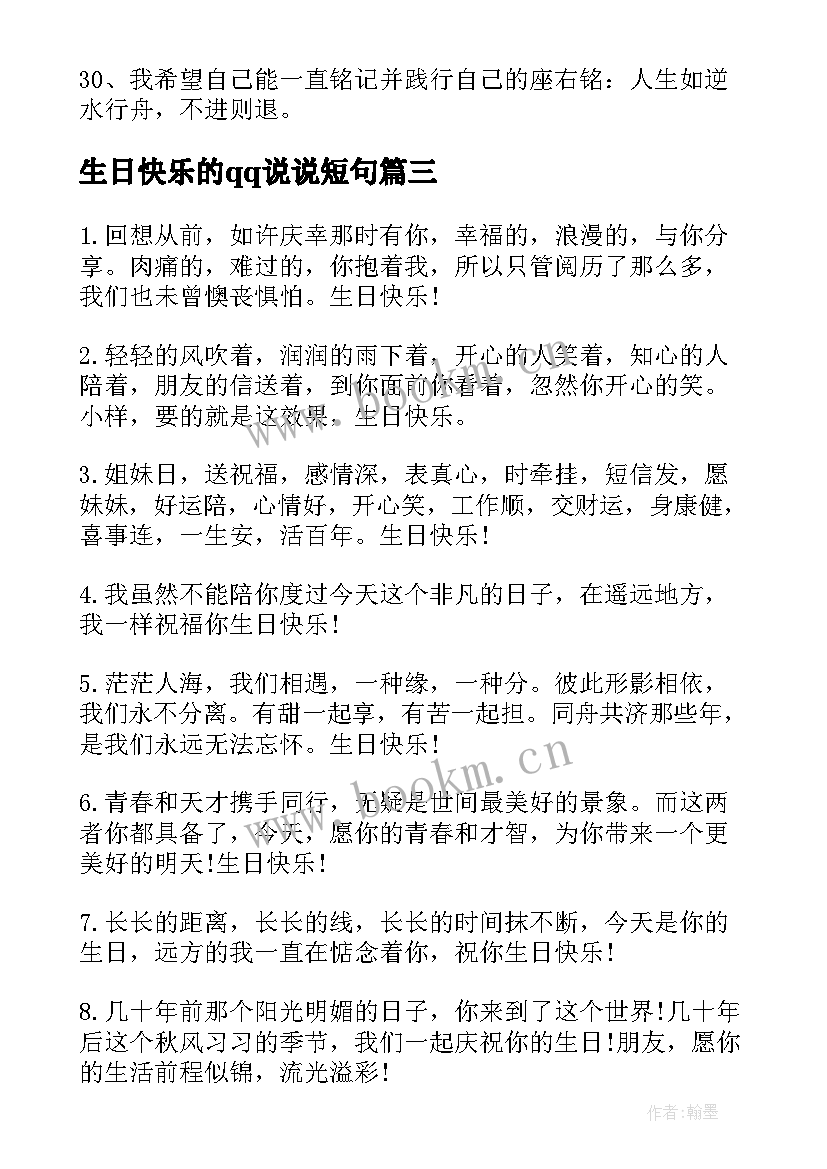 最新生日快乐的qq说说短句 生日快乐的说说(优质10篇)