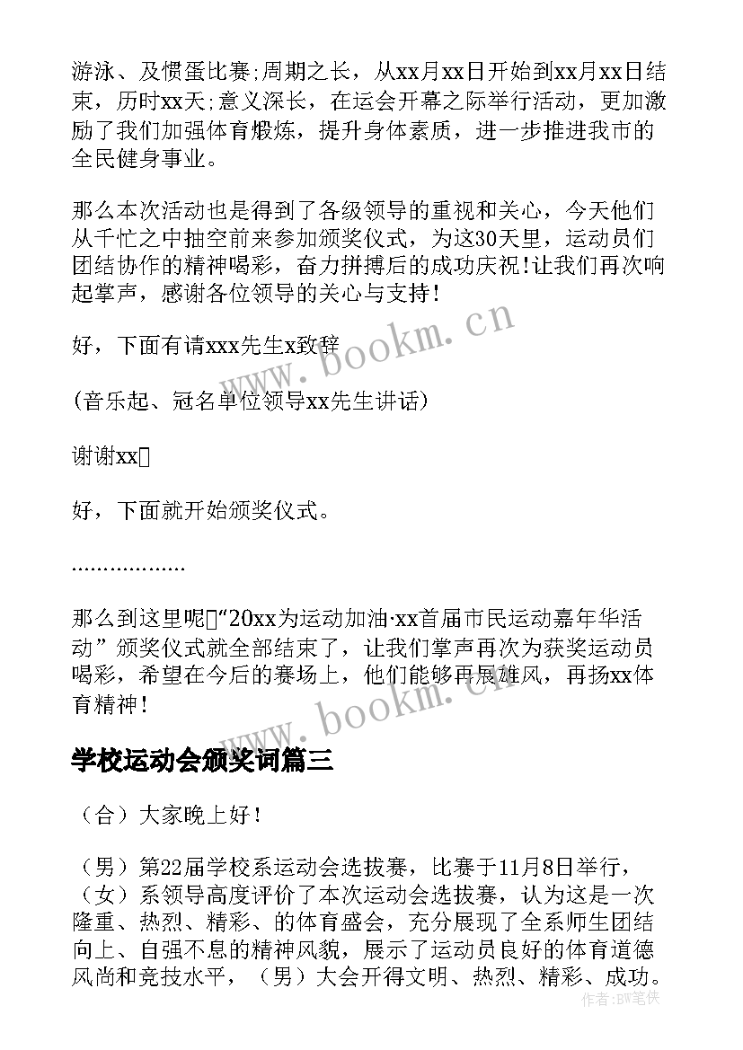 最新学校运动会颁奖词 运动会颁奖主持词(模板16篇)