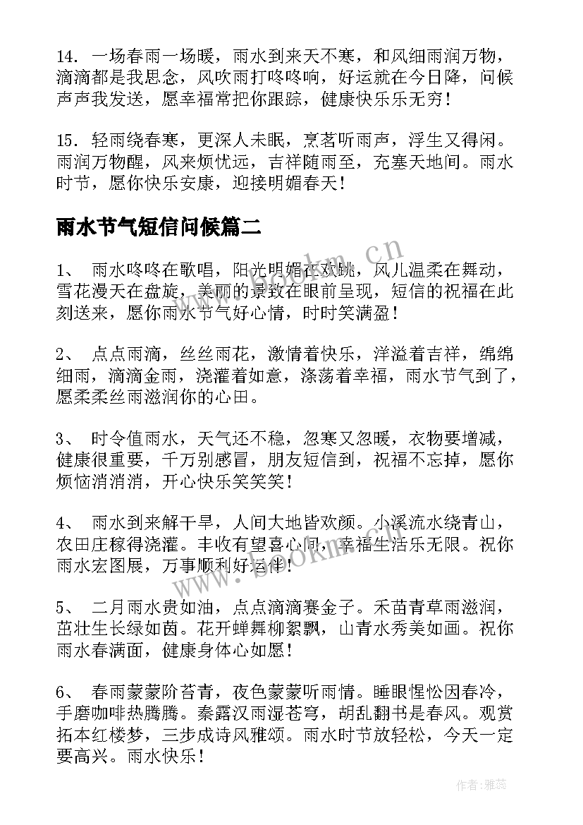 最新雨水节气短信问候 雨水节气的短信祝福语(精选8篇)