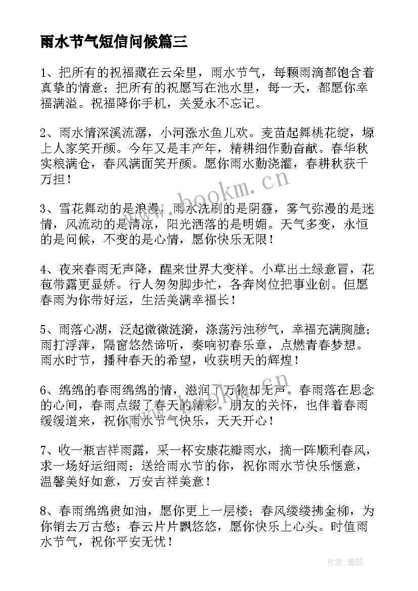 最新雨水节气短信问候 雨水节气的短信祝福语(精选8篇)