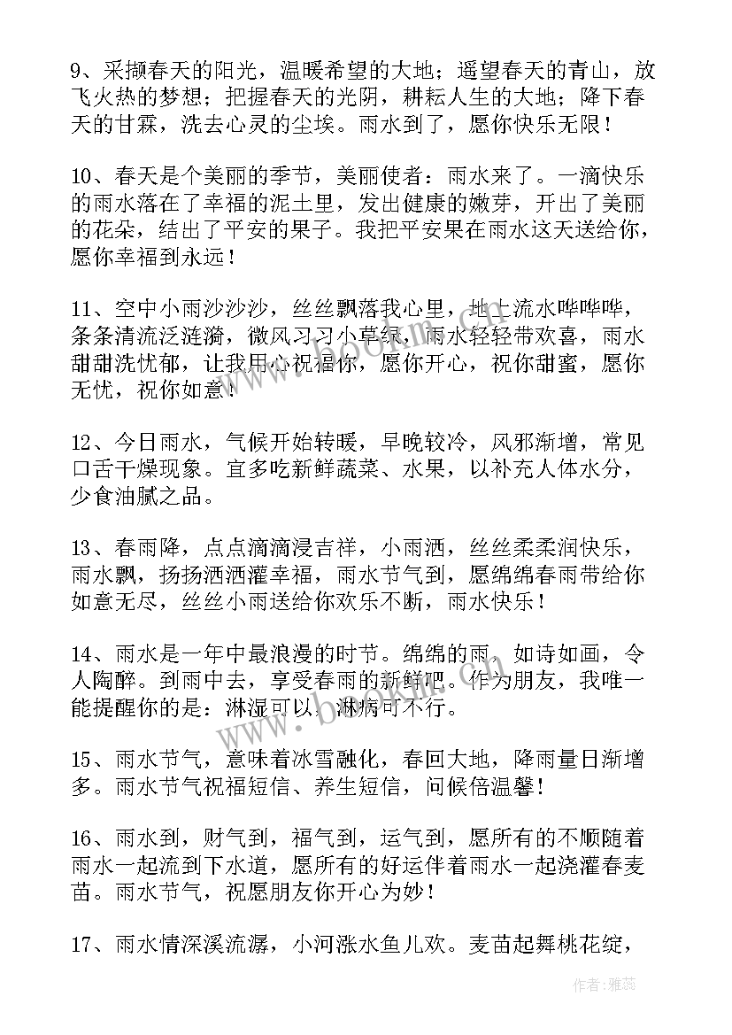 最新雨水节气短信问候 雨水节气的短信祝福语(精选8篇)