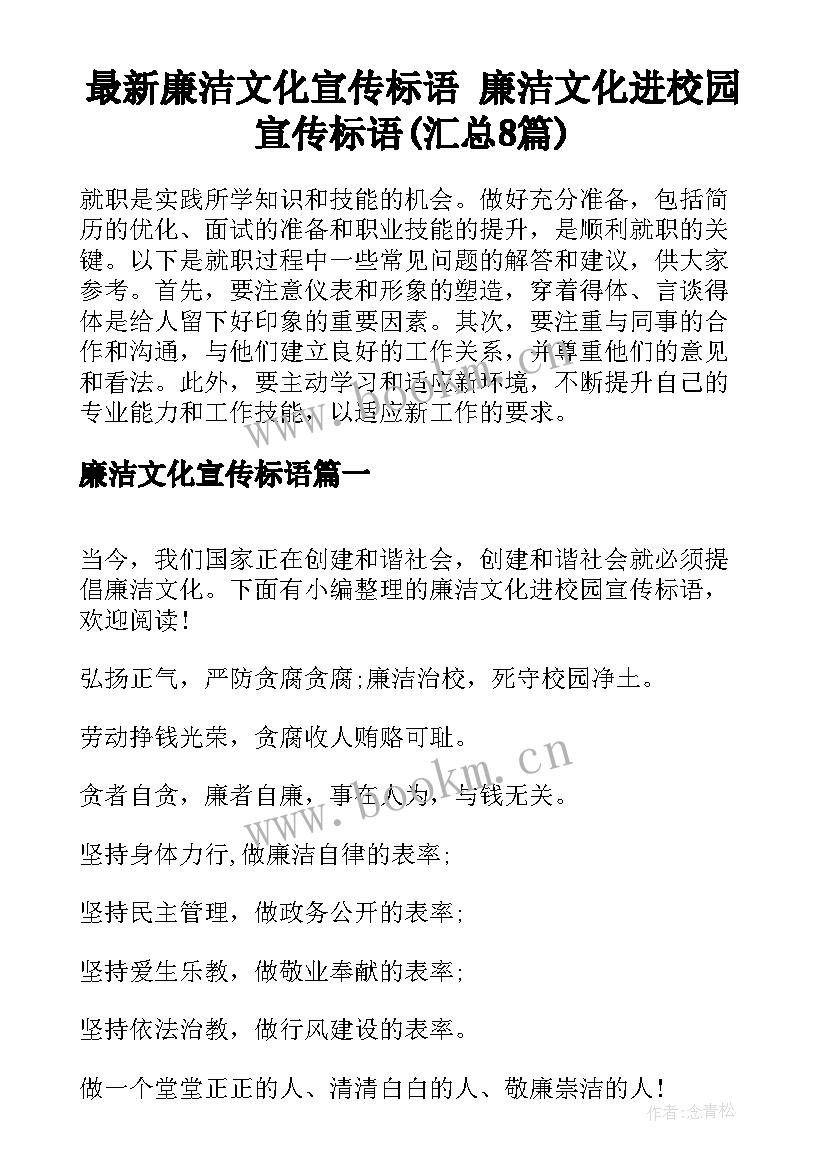 最新廉洁文化宣传标语 廉洁文化进校园宣传标语(汇总8篇)