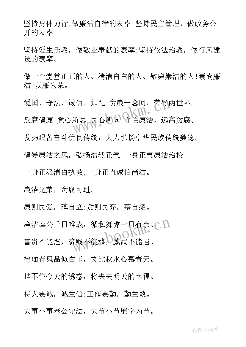 最新廉洁文化宣传标语 廉洁文化进校园宣传标语(汇总8篇)