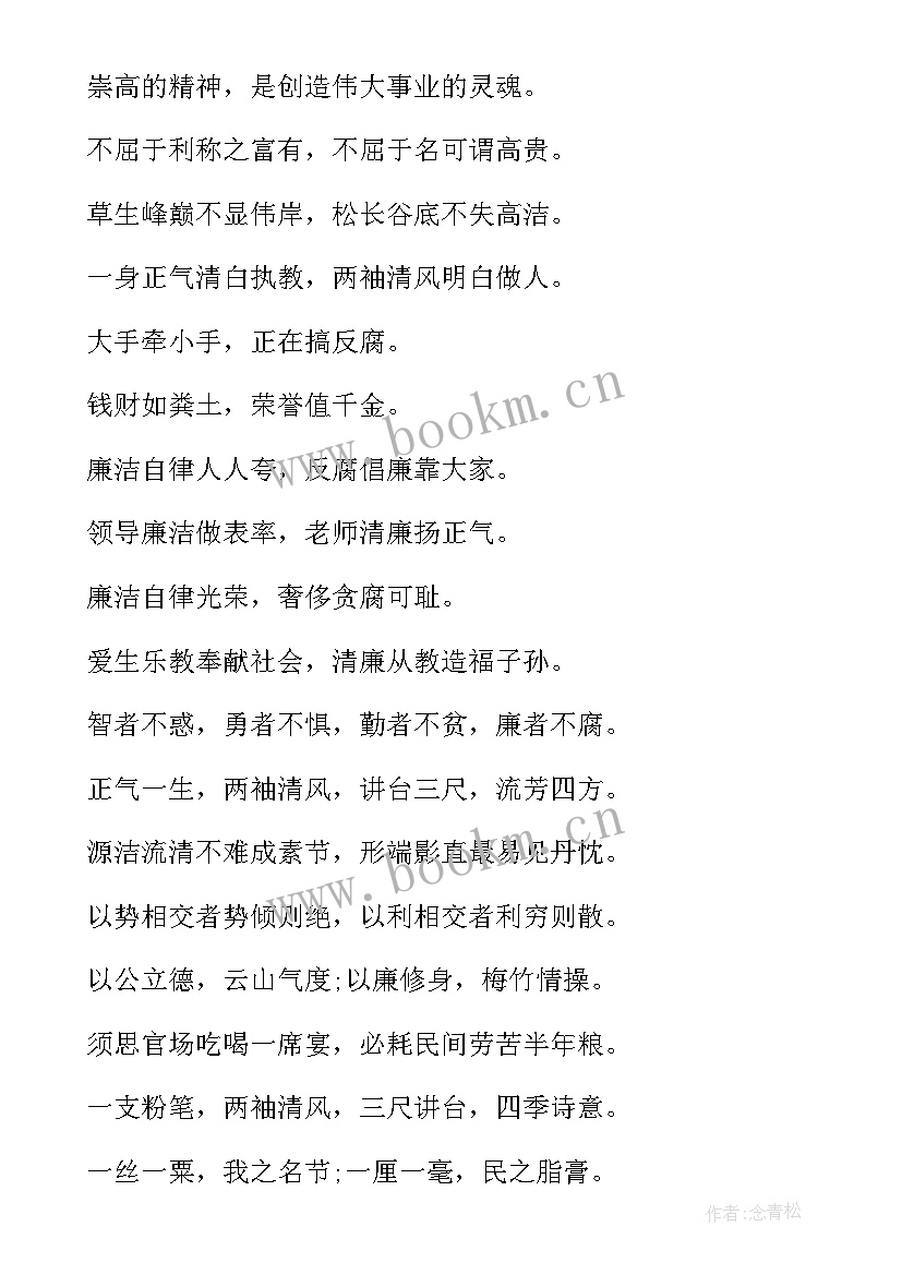 最新廉洁文化宣传标语 廉洁文化进校园宣传标语(汇总8篇)