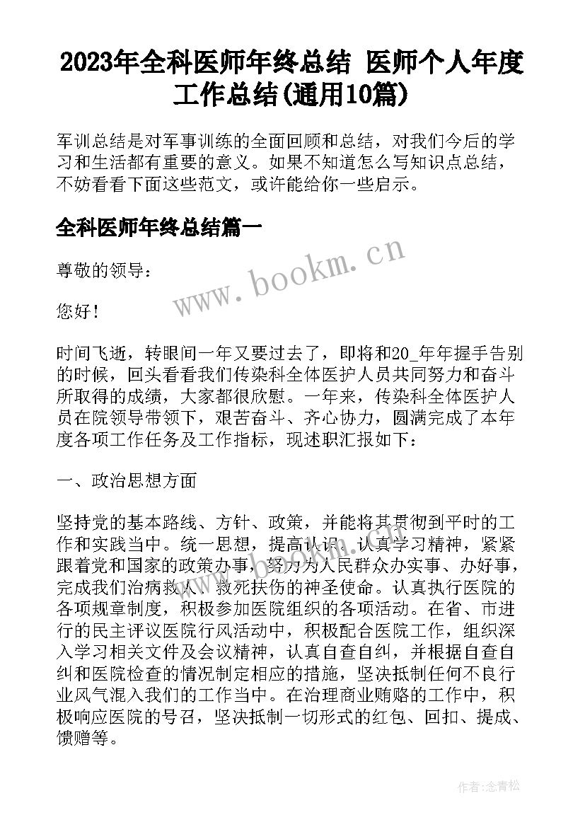 2023年全科医师年终总结 医师个人年度工作总结(通用10篇)