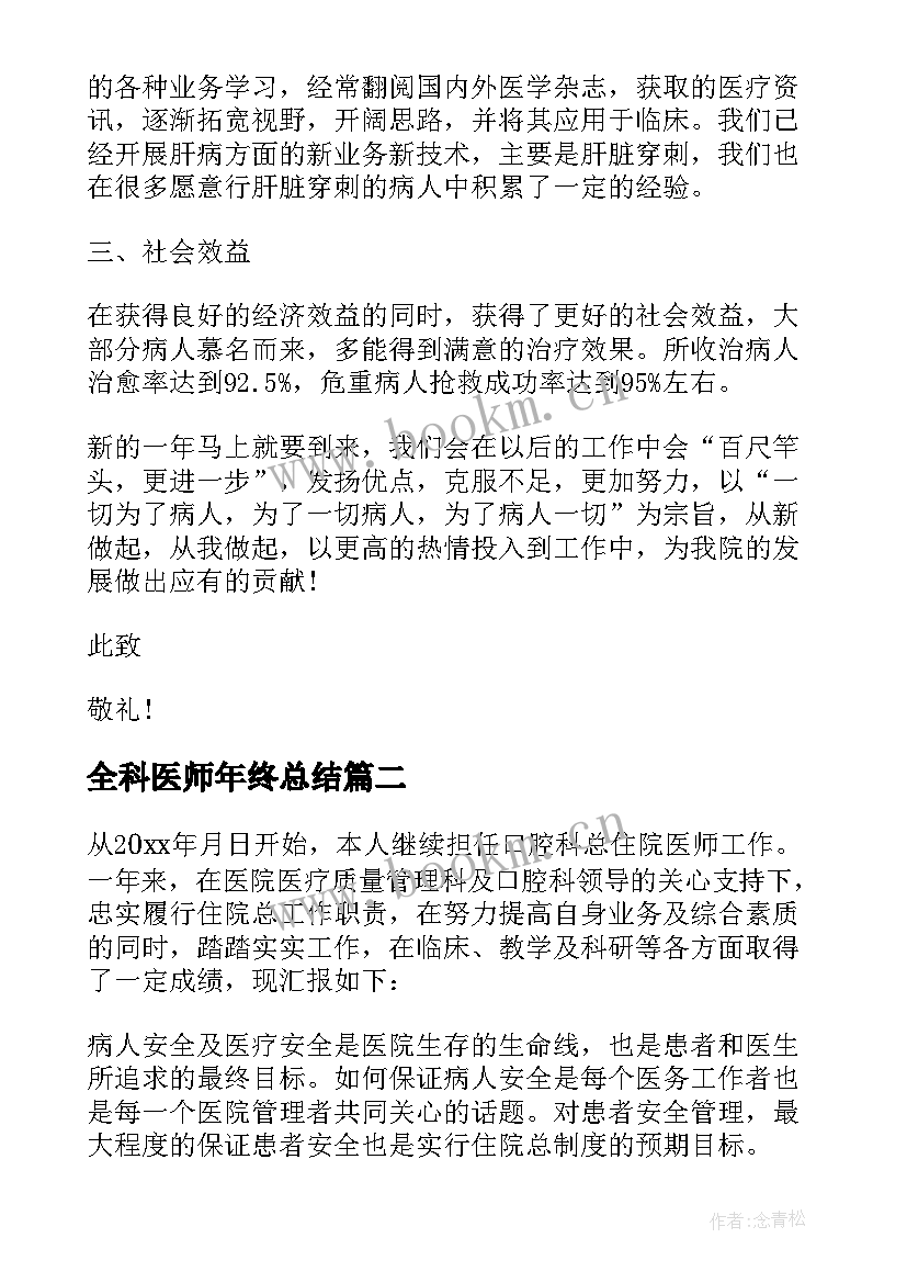 2023年全科医师年终总结 医师个人年度工作总结(通用10篇)