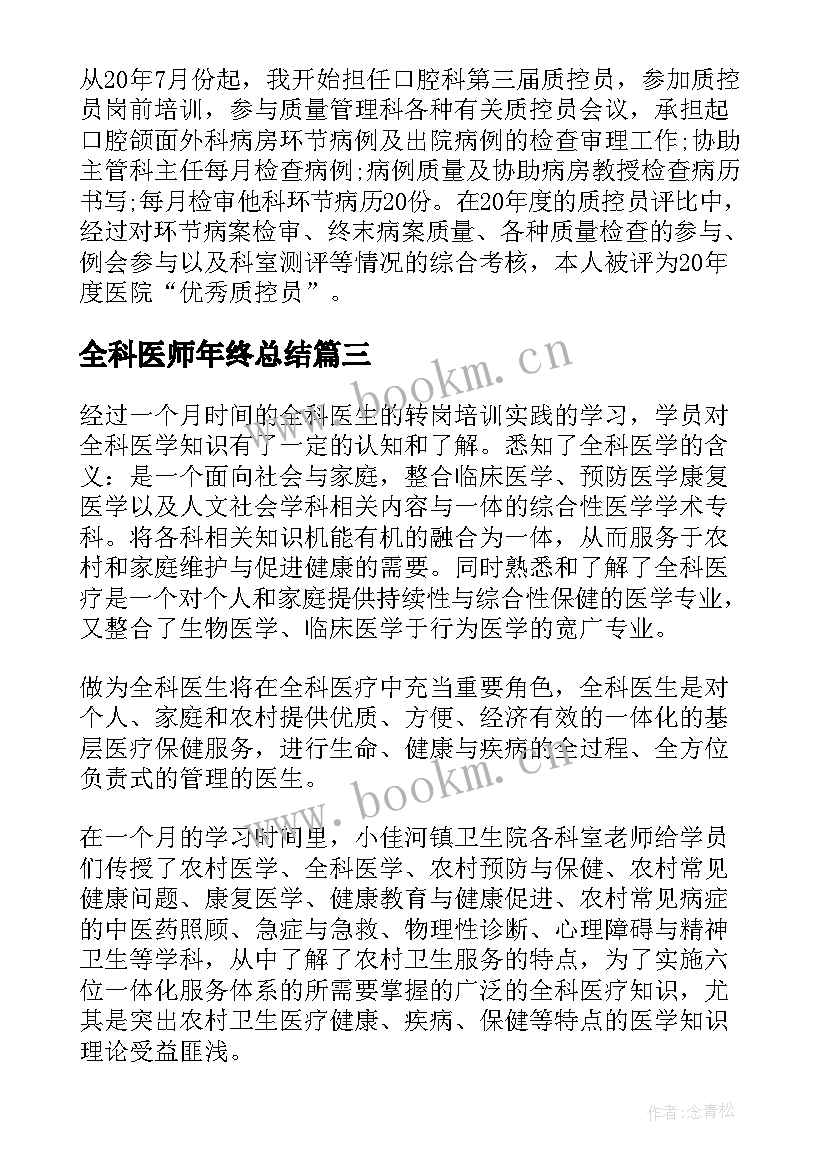 2023年全科医师年终总结 医师个人年度工作总结(通用10篇)