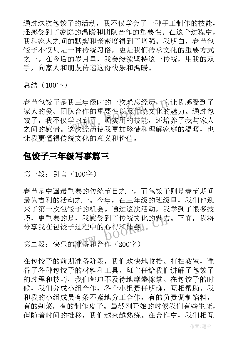 2023年包饺子三年级写事 三年级春节包饺子心得体会(通用12篇)