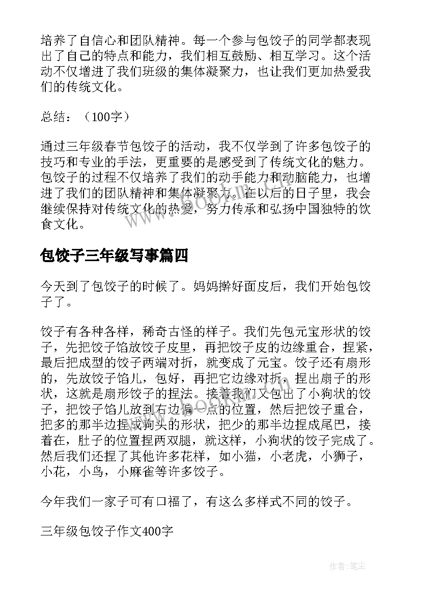 2023年包饺子三年级写事 三年级春节包饺子心得体会(通用12篇)