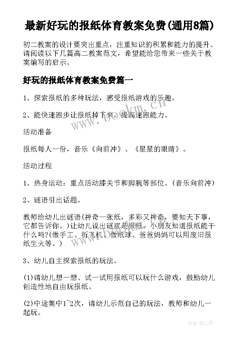 最新好玩的报纸体育教案免费(通用8篇)