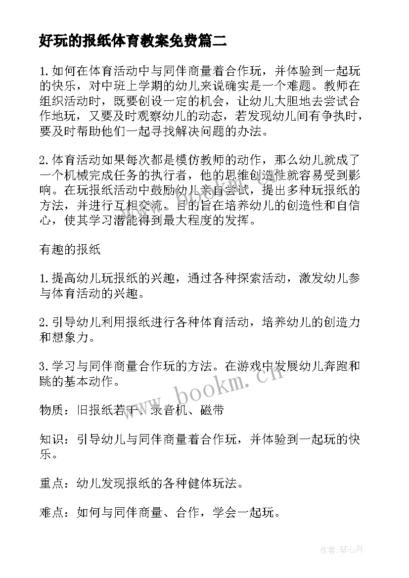 最新好玩的报纸体育教案免费(通用8篇)