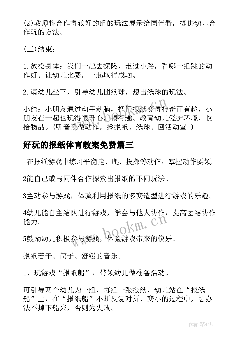 最新好玩的报纸体育教案免费(通用8篇)