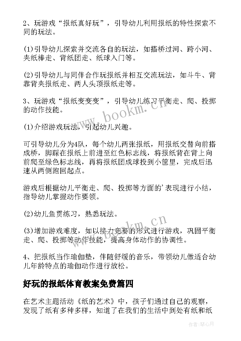 最新好玩的报纸体育教案免费(通用8篇)