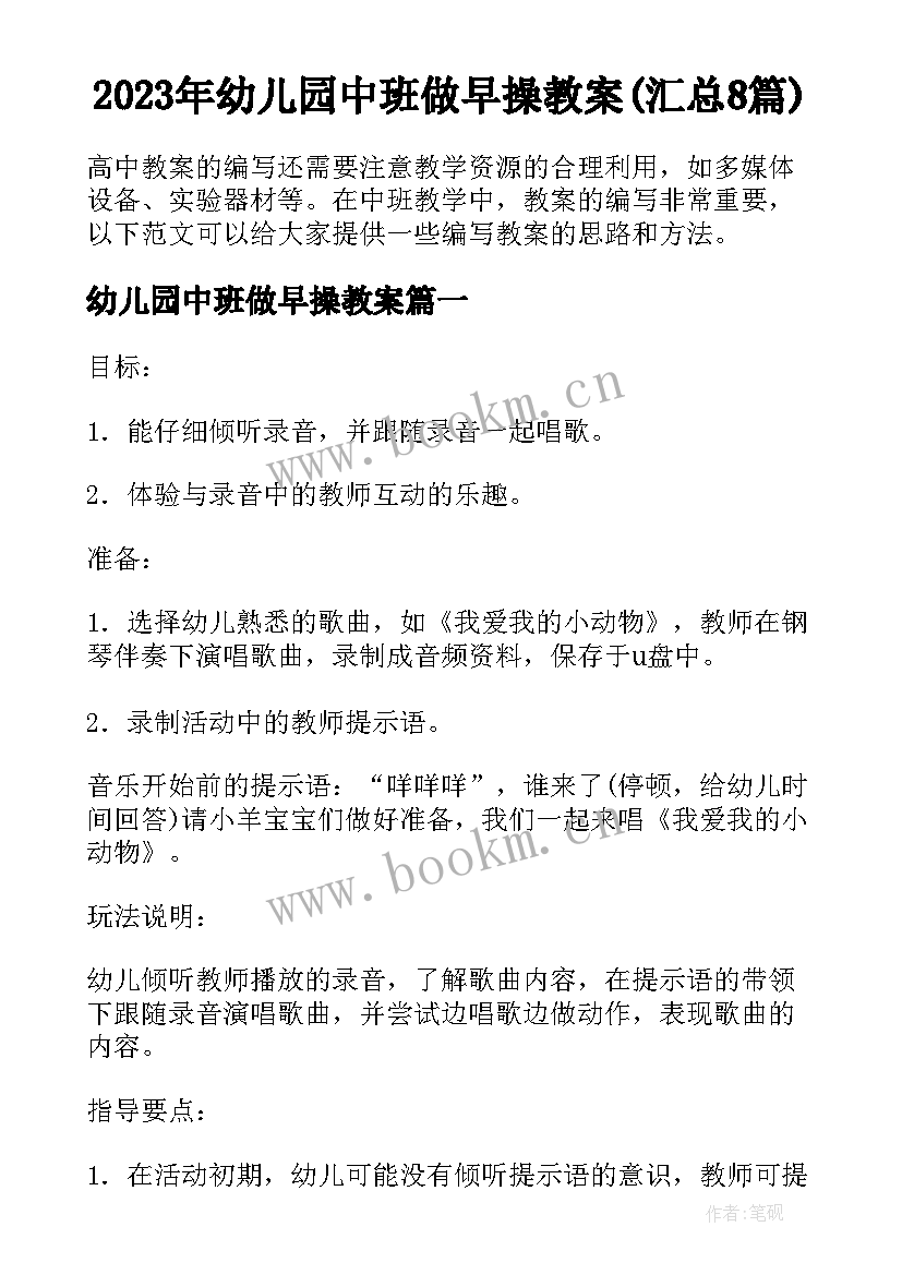 2023年幼儿园中班做早操教案(汇总8篇)