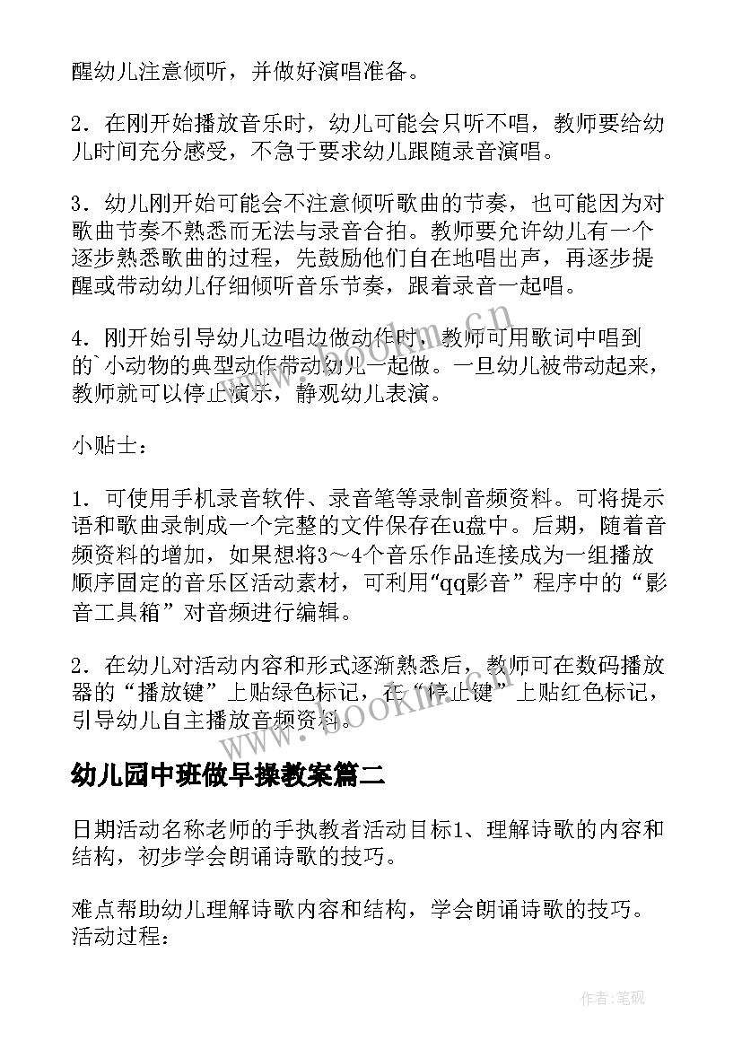 2023年幼儿园中班做早操教案(汇总8篇)