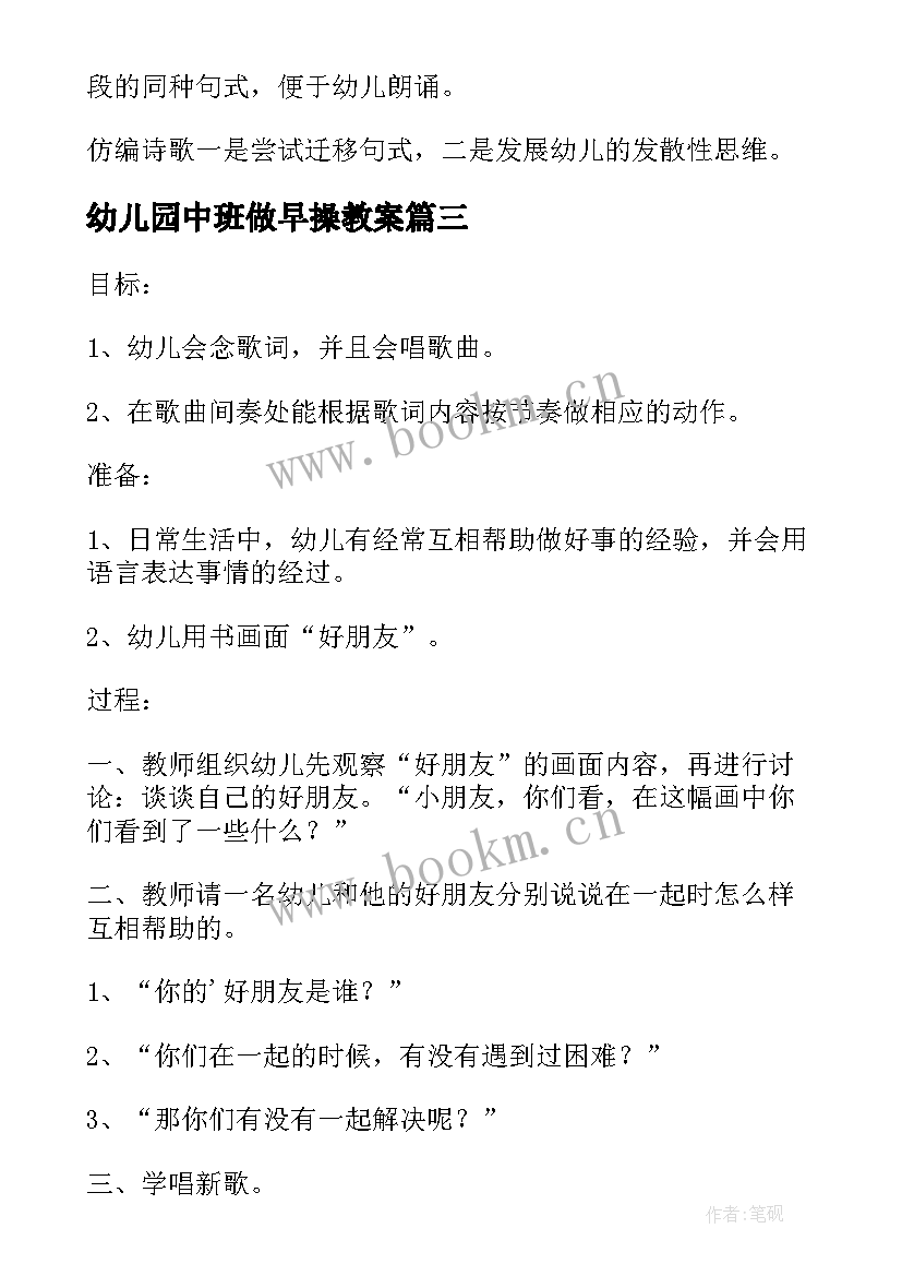 2023年幼儿园中班做早操教案(汇总8篇)