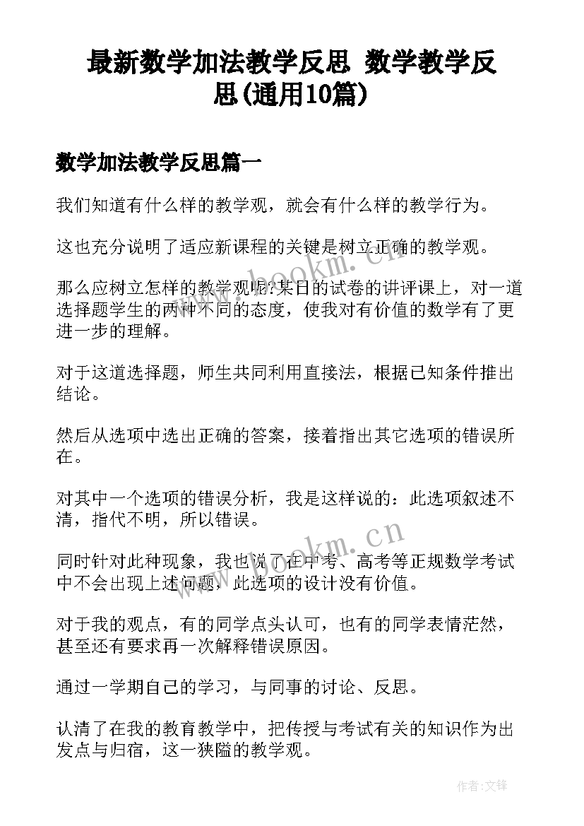 最新数学加法教学反思 数学教学反思(通用10篇)