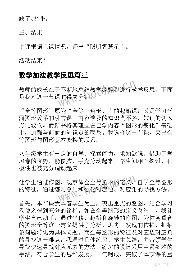 最新数学加法教学反思 数学教学反思(通用10篇)