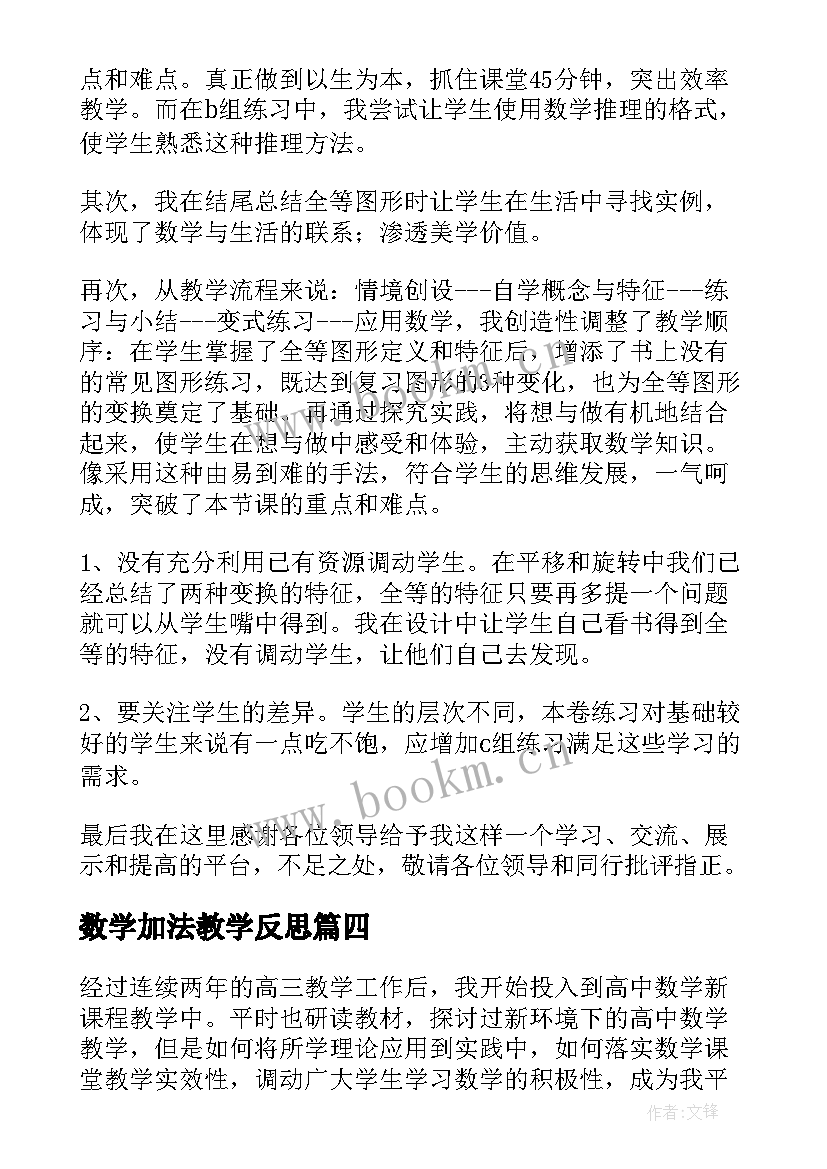 最新数学加法教学反思 数学教学反思(通用10篇)