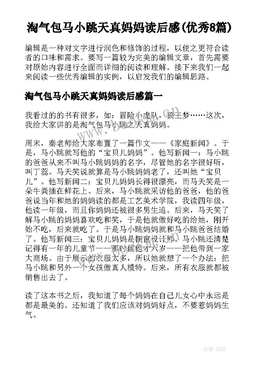 淘气包马小跳天真妈妈读后感(优秀8篇)