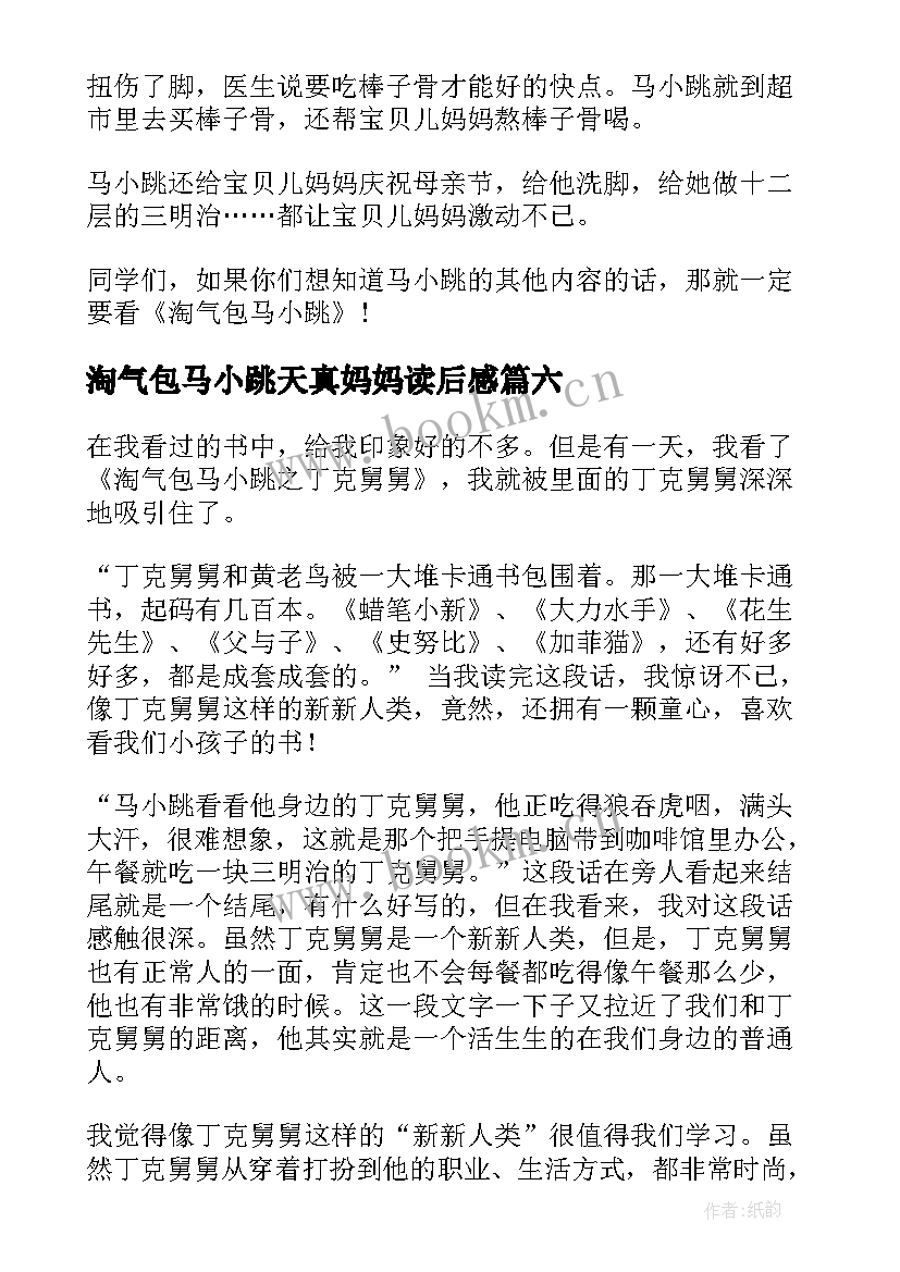 淘气包马小跳天真妈妈读后感(优秀8篇)