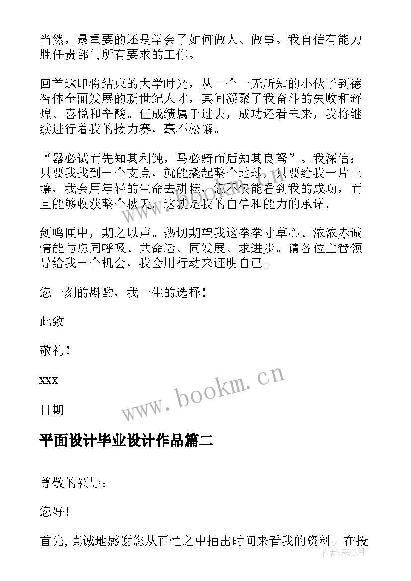 平面设计毕业设计作品 平面设计毕业生自荐信(大全8篇)