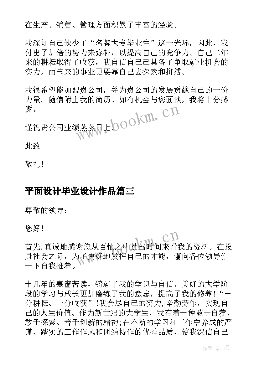 平面设计毕业设计作品 平面设计毕业生自荐信(大全8篇)