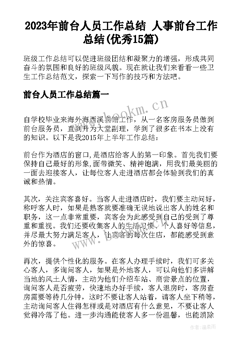 2023年前台人员工作总结 人事前台工作总结(优秀15篇)