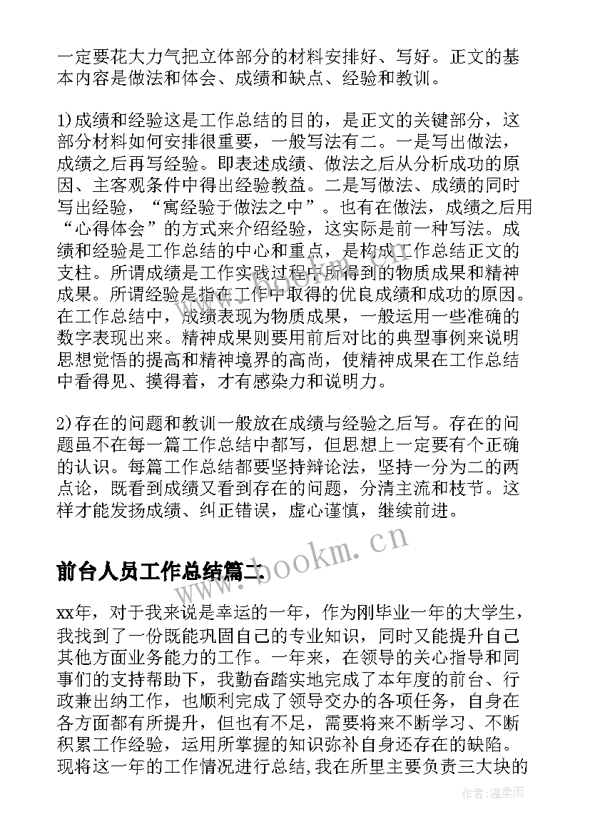 2023年前台人员工作总结 人事前台工作总结(优秀15篇)