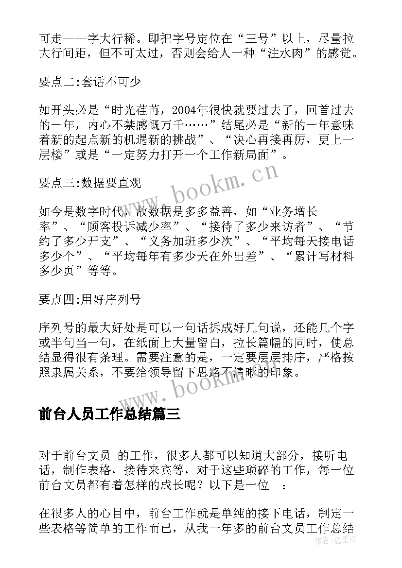 2023年前台人员工作总结 人事前台工作总结(优秀15篇)