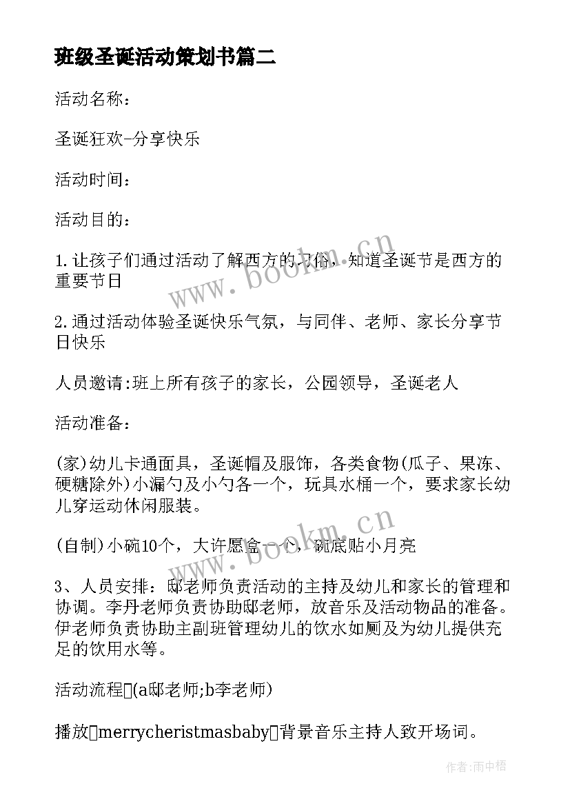 班级圣诞活动策划书 圣诞节大学班级活动策划方案(优秀8篇)