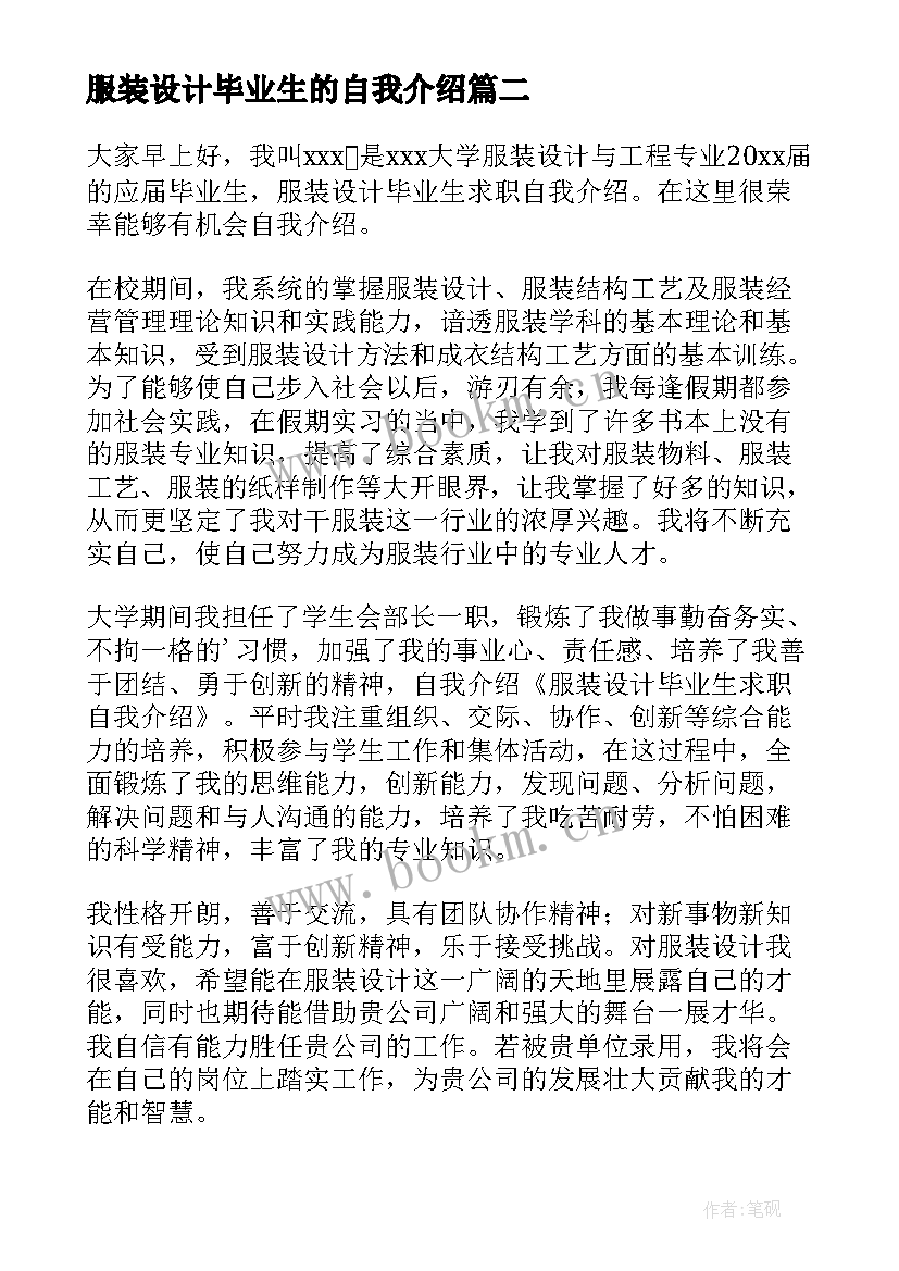 2023年服装设计毕业生的自我介绍 服装设计毕业生自我介绍(优质11篇)