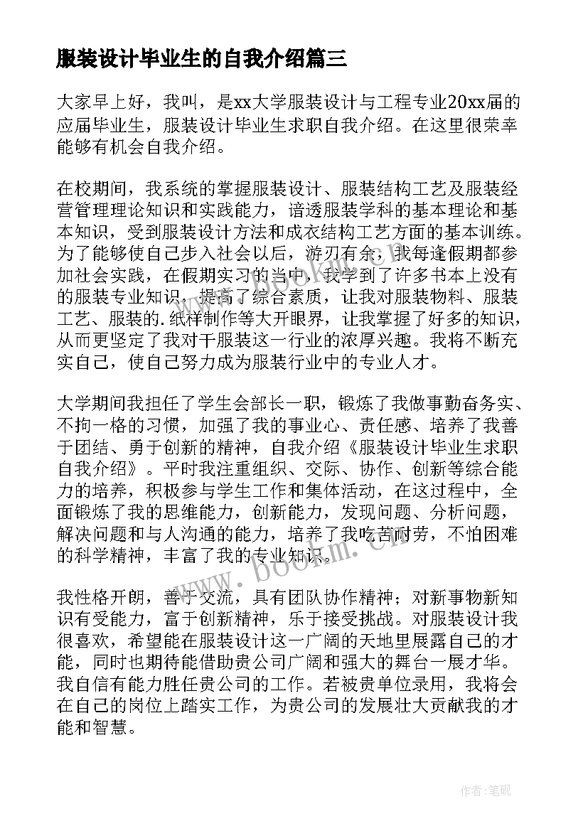 2023年服装设计毕业生的自我介绍 服装设计毕业生自我介绍(优质11篇)