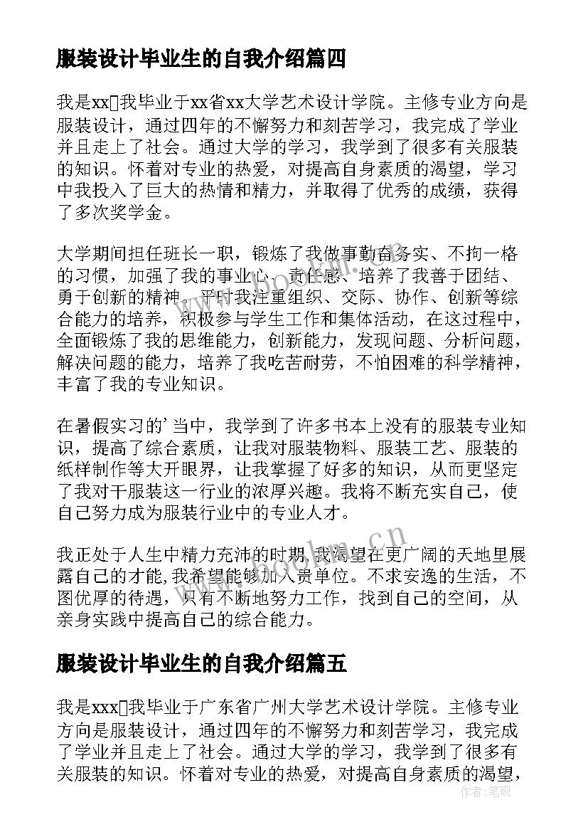 2023年服装设计毕业生的自我介绍 服装设计毕业生自我介绍(优质11篇)