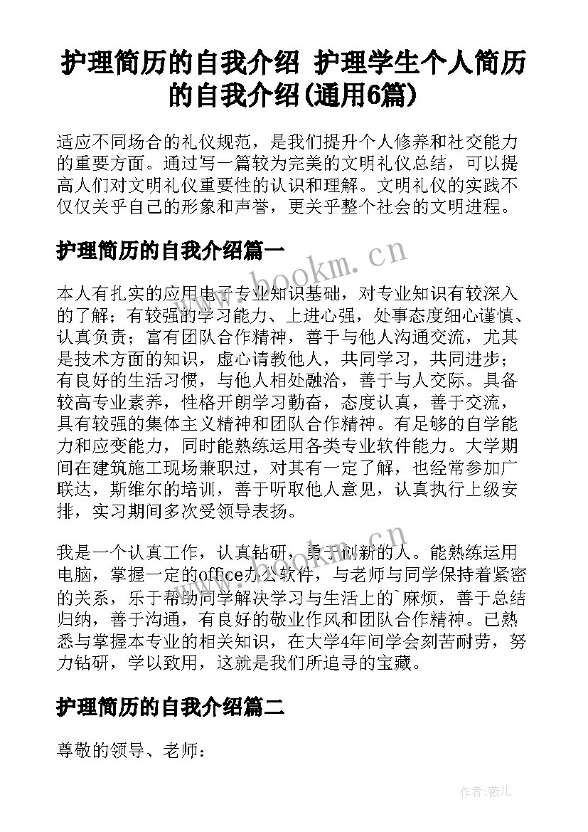 护理简历的自我介绍 护理学生个人简历的自我介绍(通用6篇)