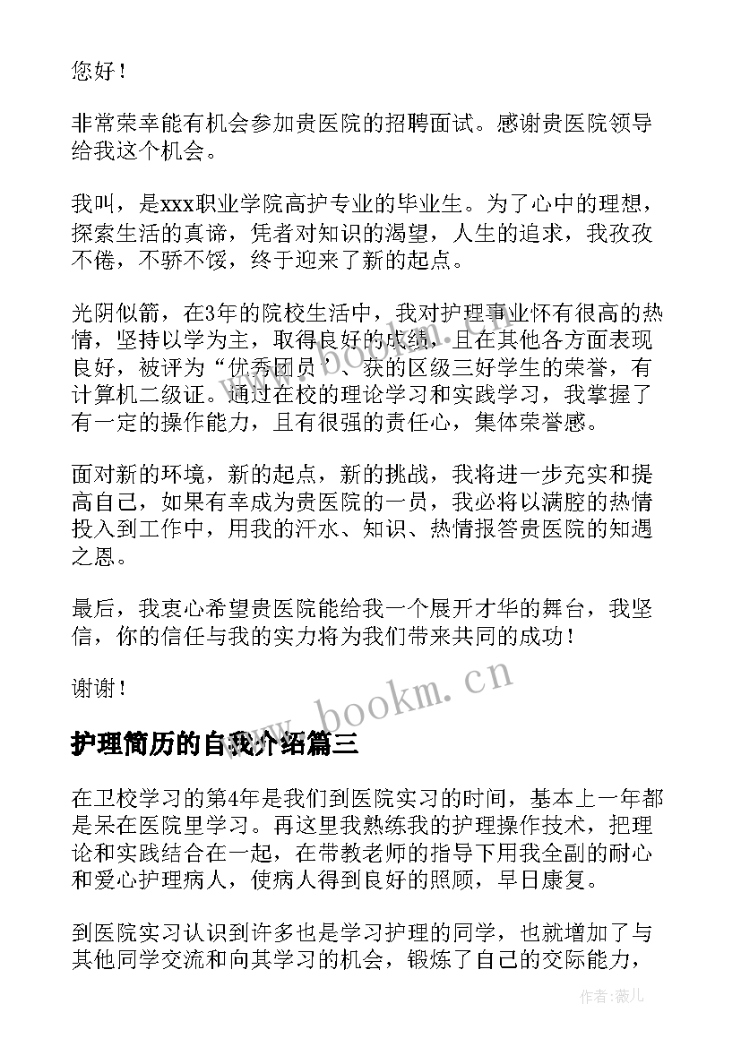 护理简历的自我介绍 护理学生个人简历的自我介绍(通用6篇)